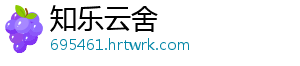 知乐云舍